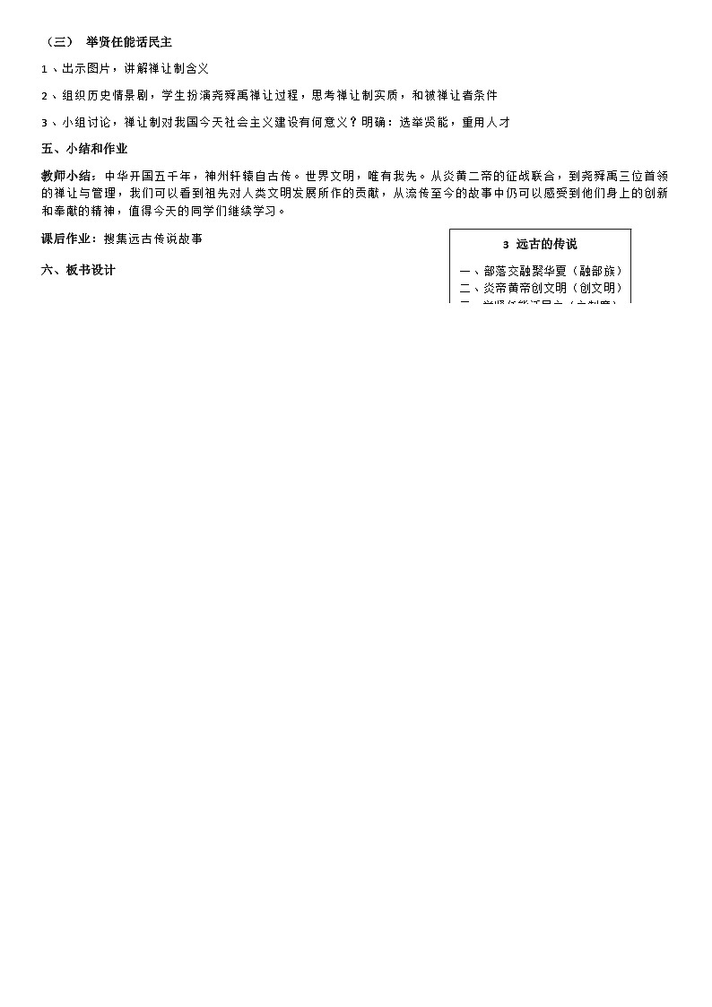 部编版历史七年级上教案第3课远古的传说第2页