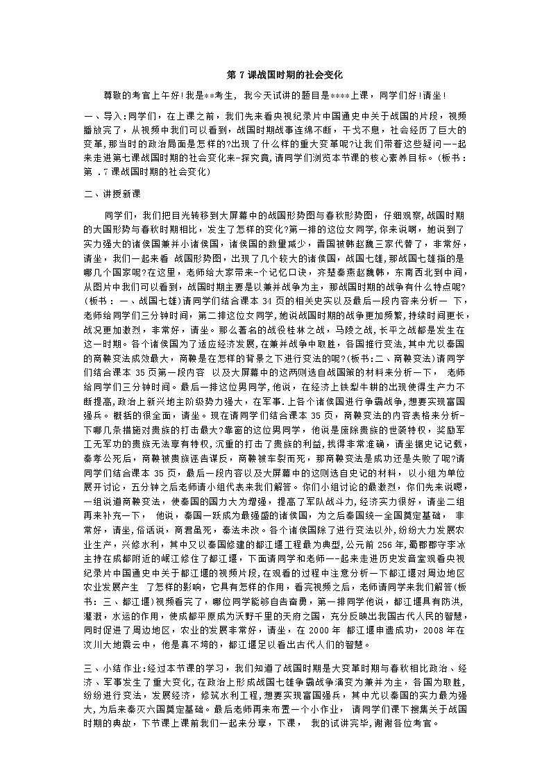 部编版历史七年级上教案第7课战国时期的社会变化第1页