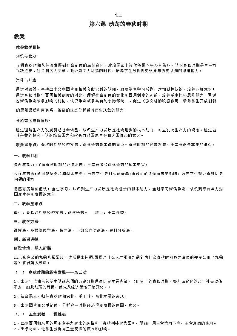 部编版历史七年级上教案第6课动荡的春秋时期第1页