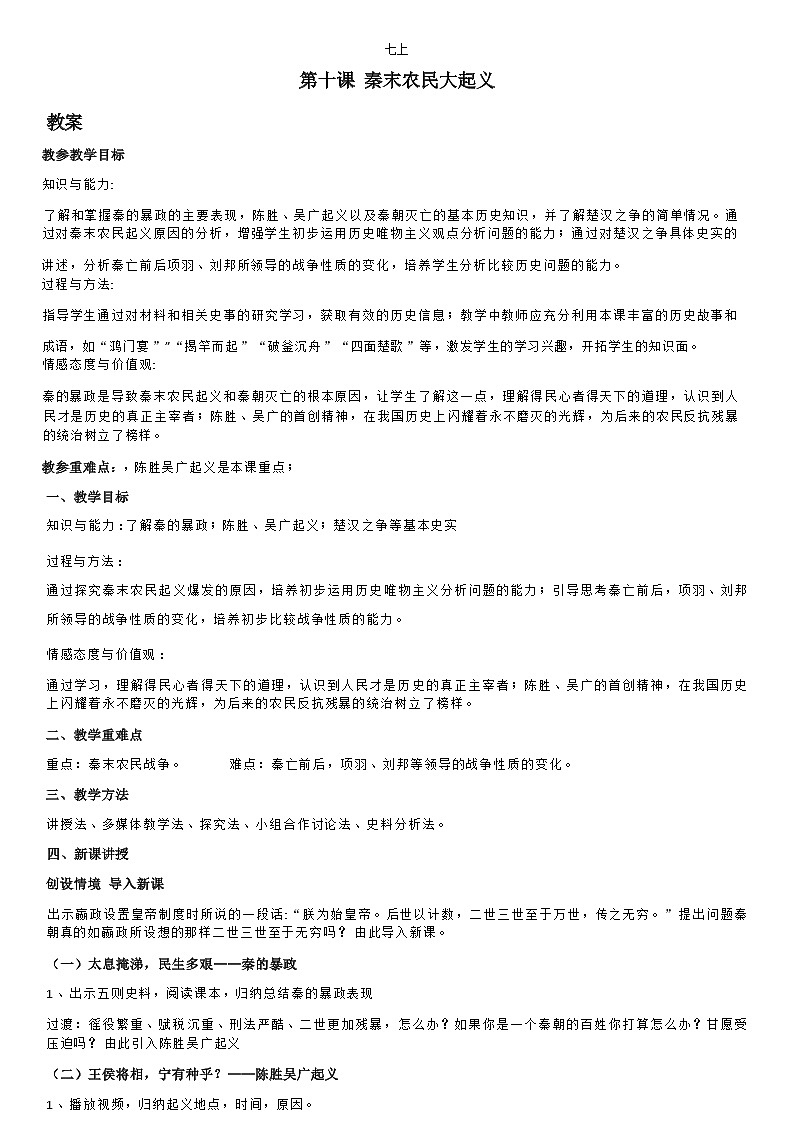 部编版历史七年级上教案第10课秦末农民大起义01