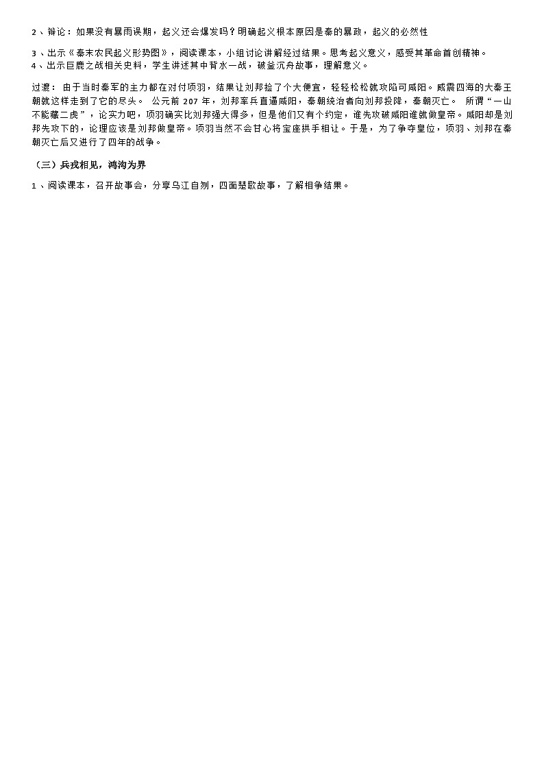 部编版历史七年级上教案第10课秦末农民大起义02