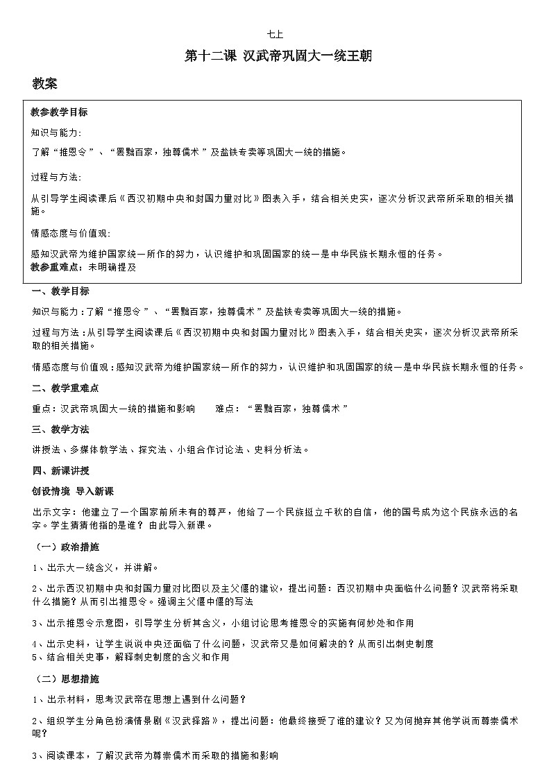 部编版历史七年级上教案第12课汉武帝巩固大一统王朝01