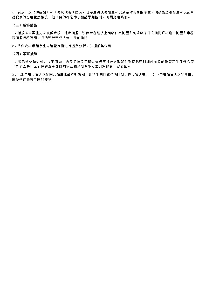 部编版历史七年级上教案第12课汉武帝巩固大一统王朝02