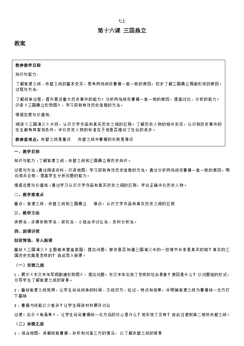 部编版历史七年级上教案第16课三国鼎立01
