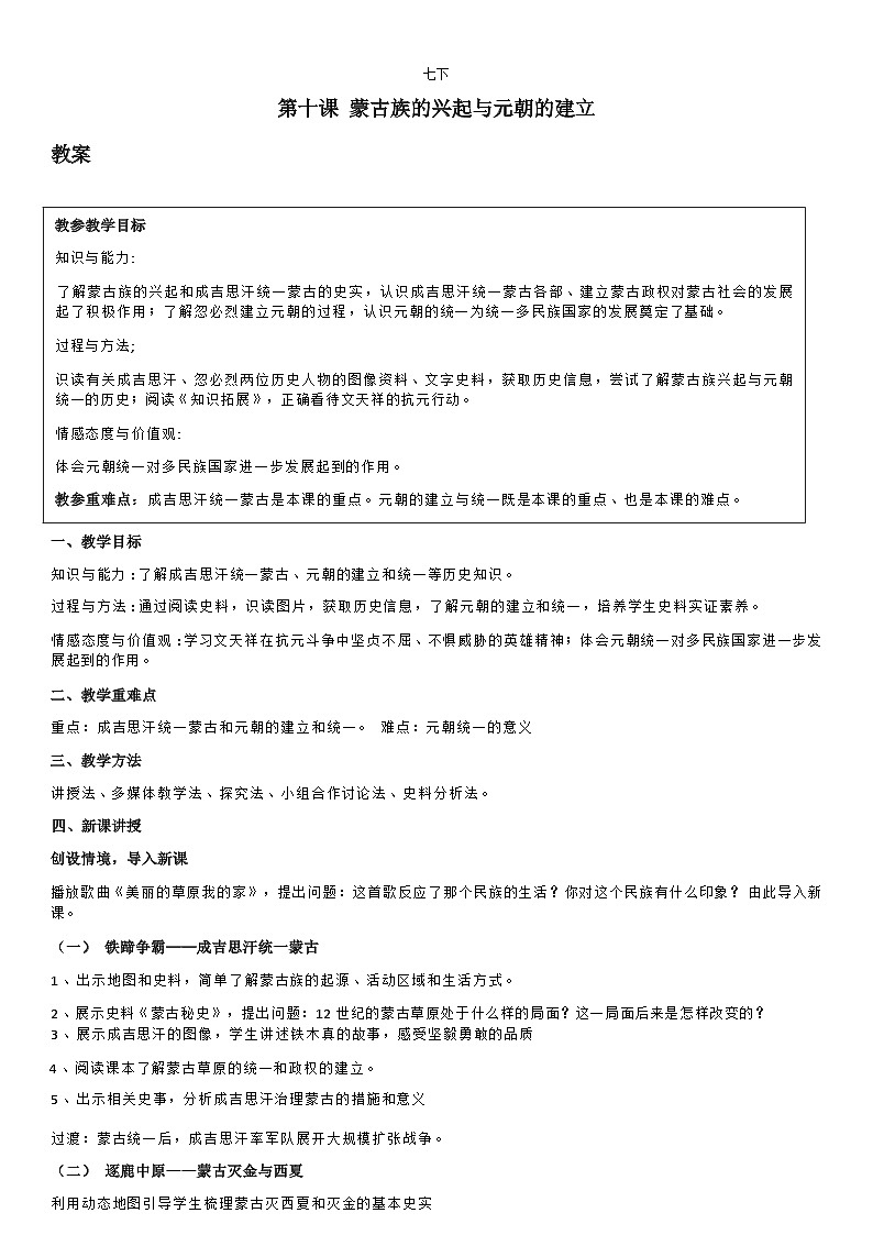 部编版历史七年级下教案第10课 蒙古族的兴起与元朝的建立01