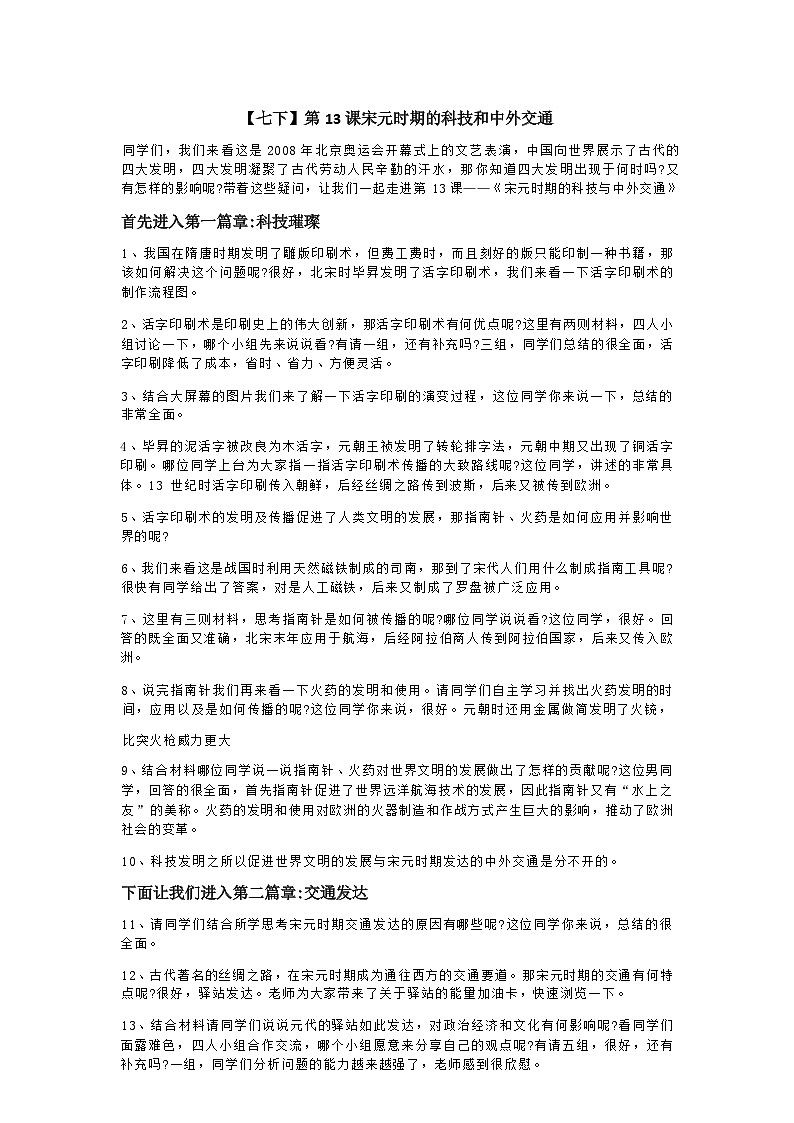 部编版历史七年级下教案第13课宋元时期的科技和中外交通第1页