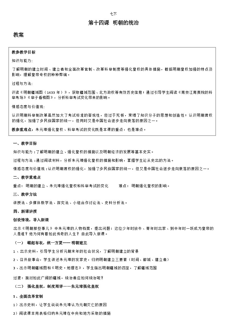 部编版历史七年级下教案第14课明朝的统治第1页