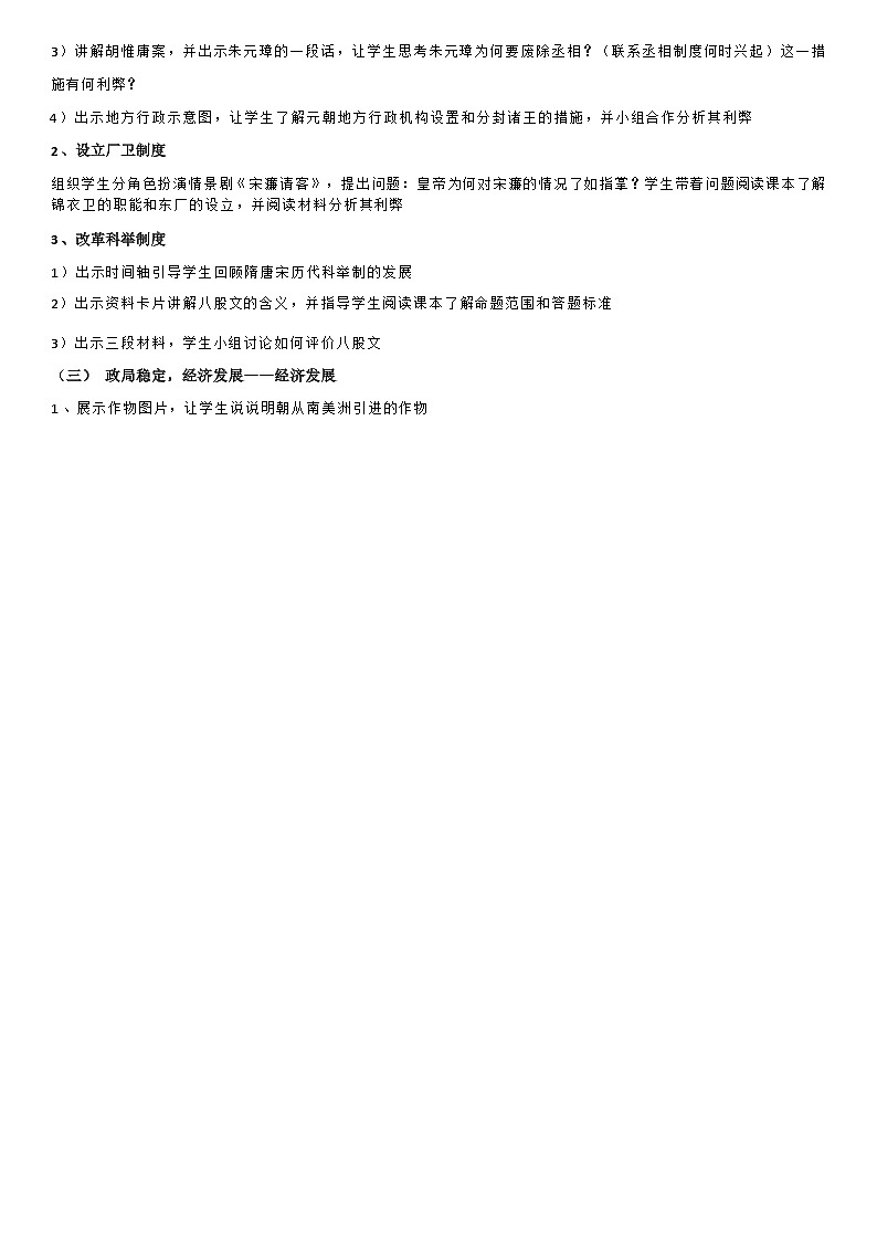 部编版历史七年级下教案第14课明朝的统治第2页