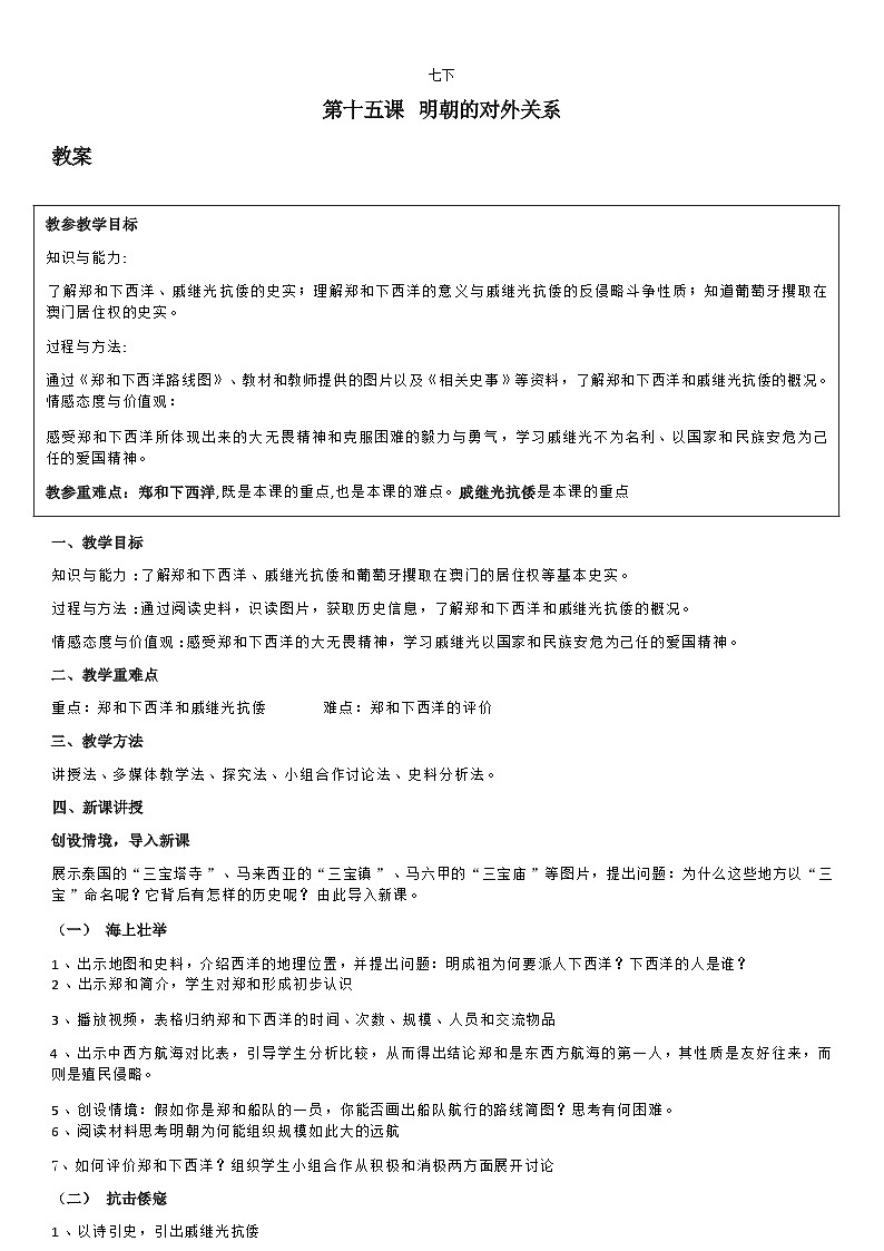 部编版历史七年级下教案第15课明朝的对外关系01