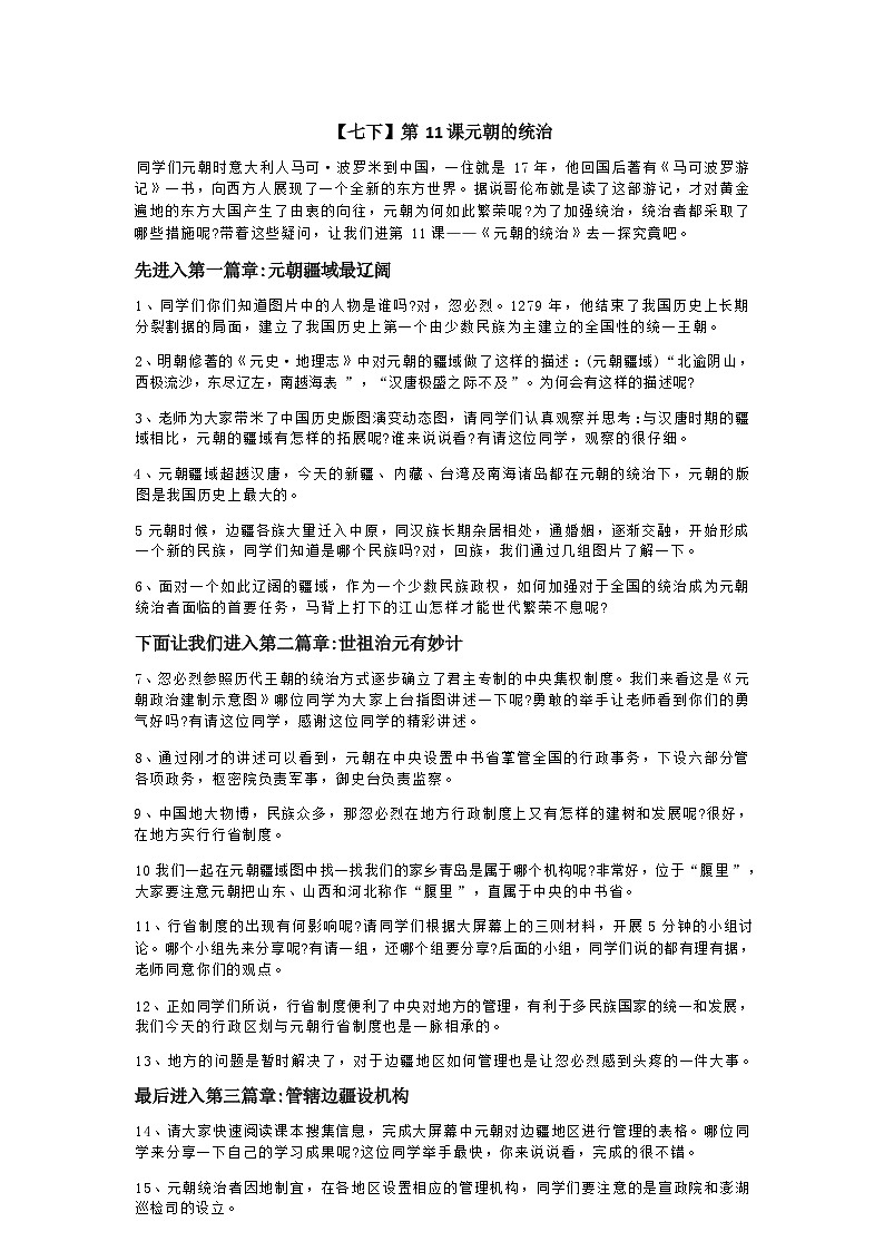 部编版历史七年级下教案第11课元朝的统治01