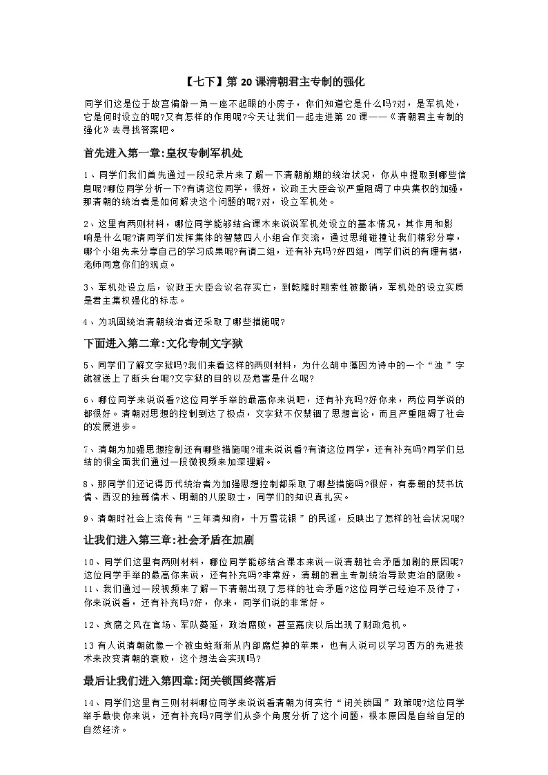 部编版历史七年级下教案第20课清朝君主专制的强化01
