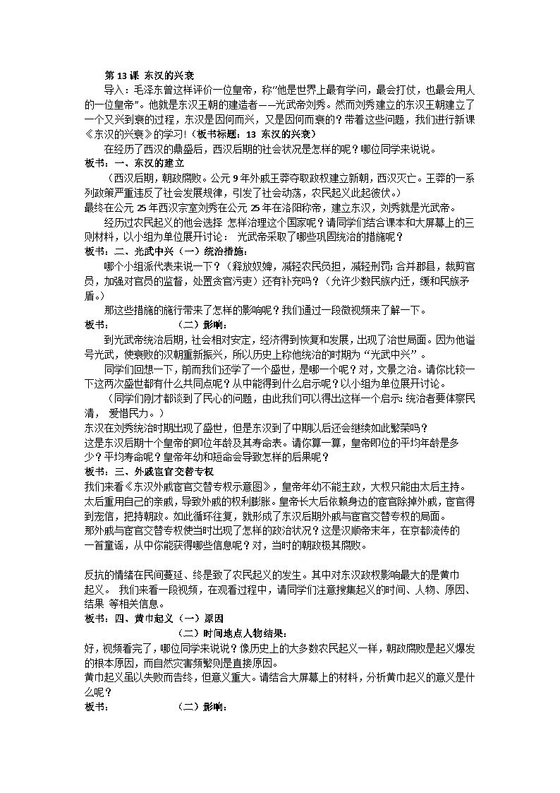 部编版历史七年级上教案第13课东汉的兴亡01
