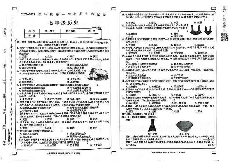 河南省周口市鹿邑县2022-2023学年部编版七年级上学期期中历史试题01