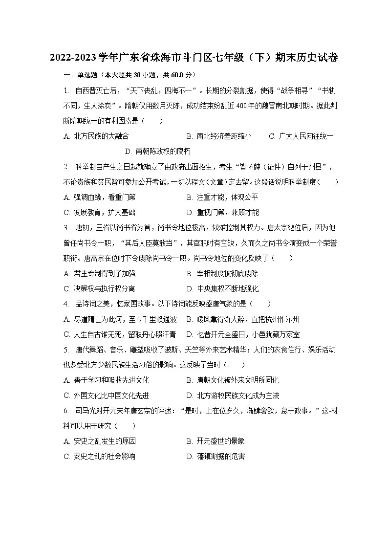 2022-2023学年广东省珠海市斗门区七年级（下）期末历史试卷（含解析）第1页