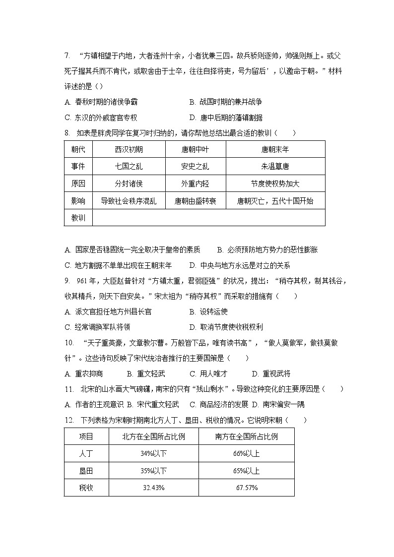 2022-2023学年广东省珠海市斗门区七年级（下）期末历史试卷（含解析）第2页