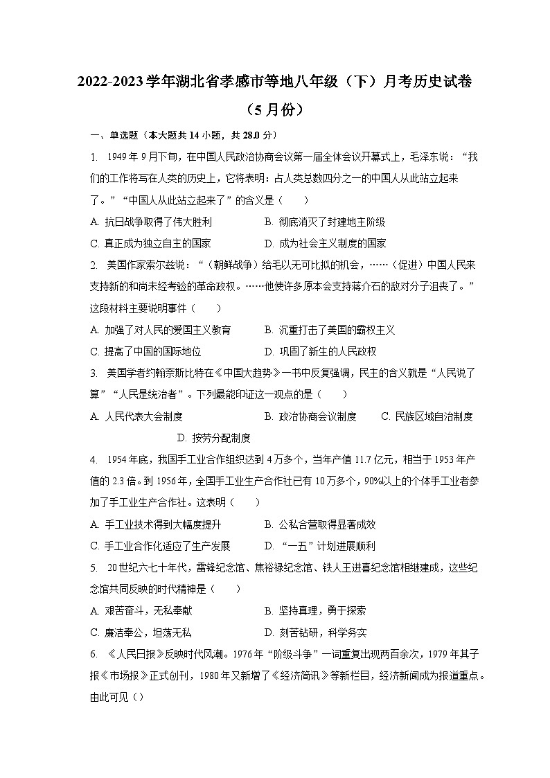 2022-2023学年湖北省孝感市等地八年级（下）月考历史试卷（5月份）（含解析）01