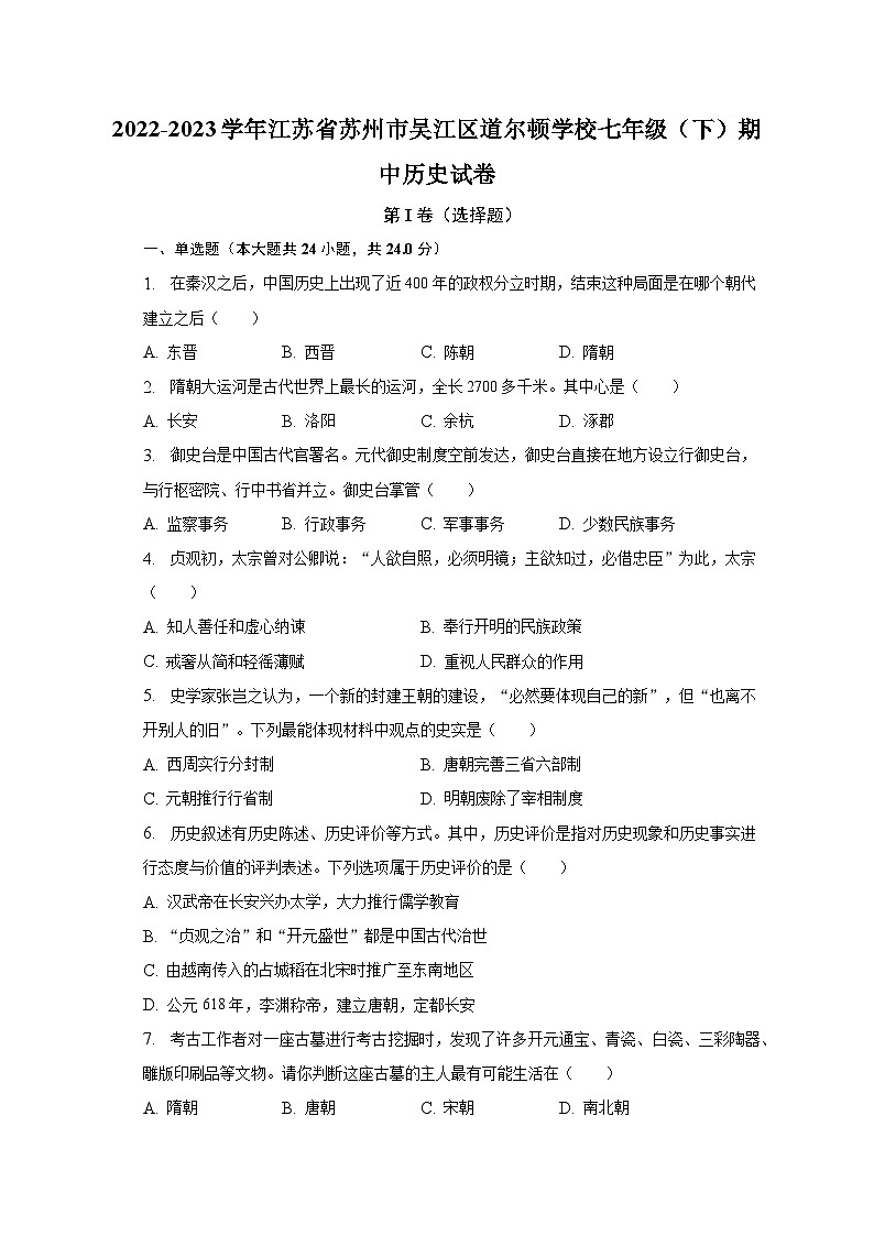 2022-2023学年江苏省苏州市吴江区道尔顿学校七年级（下）期中历史试卷（含解析）第1页
