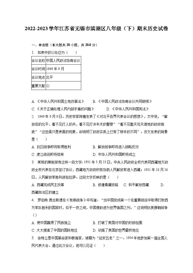 2022-2023学年江苏省无锡市滨湖区八年级（下）期末历史试卷（含解析）01