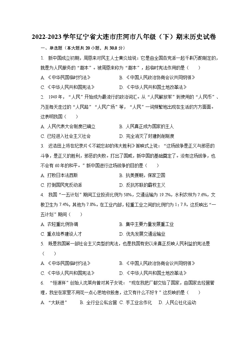 2022-2023学年辽宁省大连市庄河市八年级（下）期末历史试卷（含解析）01