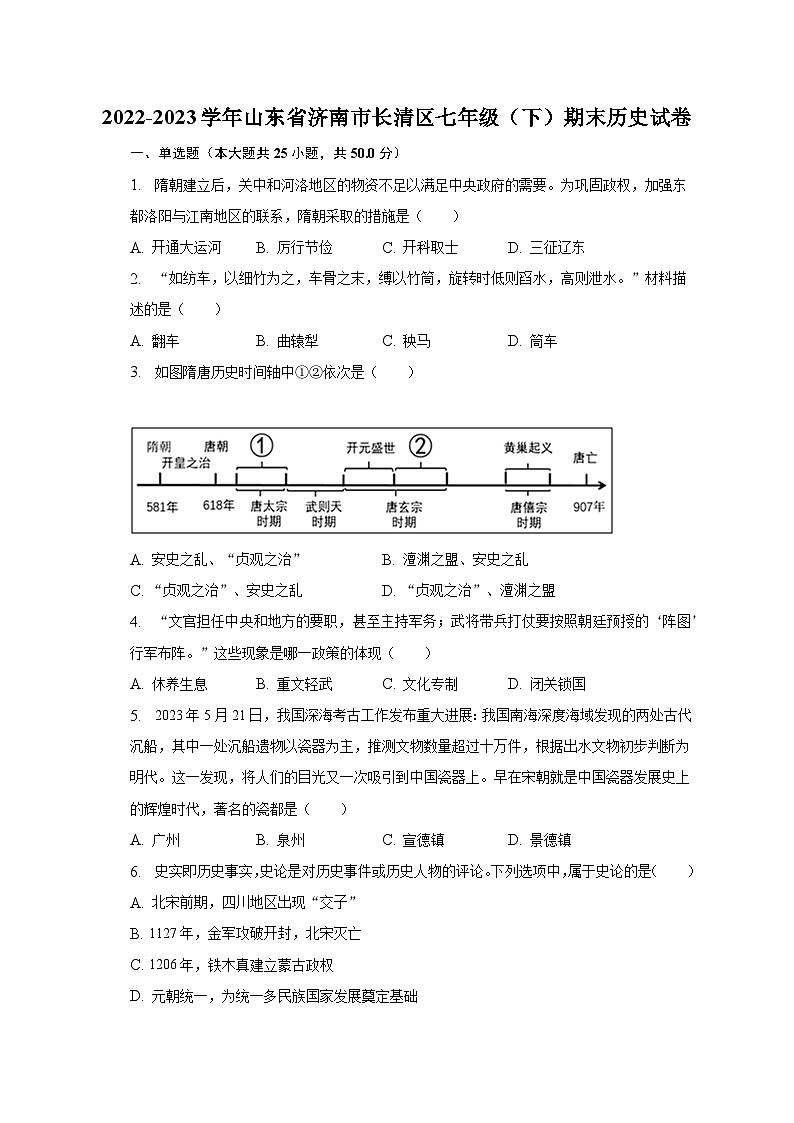 2022-2023学年山东省济南市长清区七年级（下）期末历史试卷（含解析）第1页