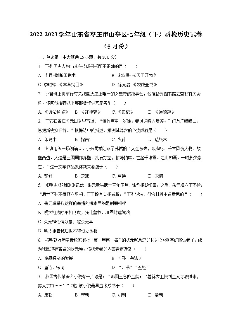 2022-2023学年山东省枣庄市山亭区七年级（下）质检历史试卷（5月份）（含解析）01