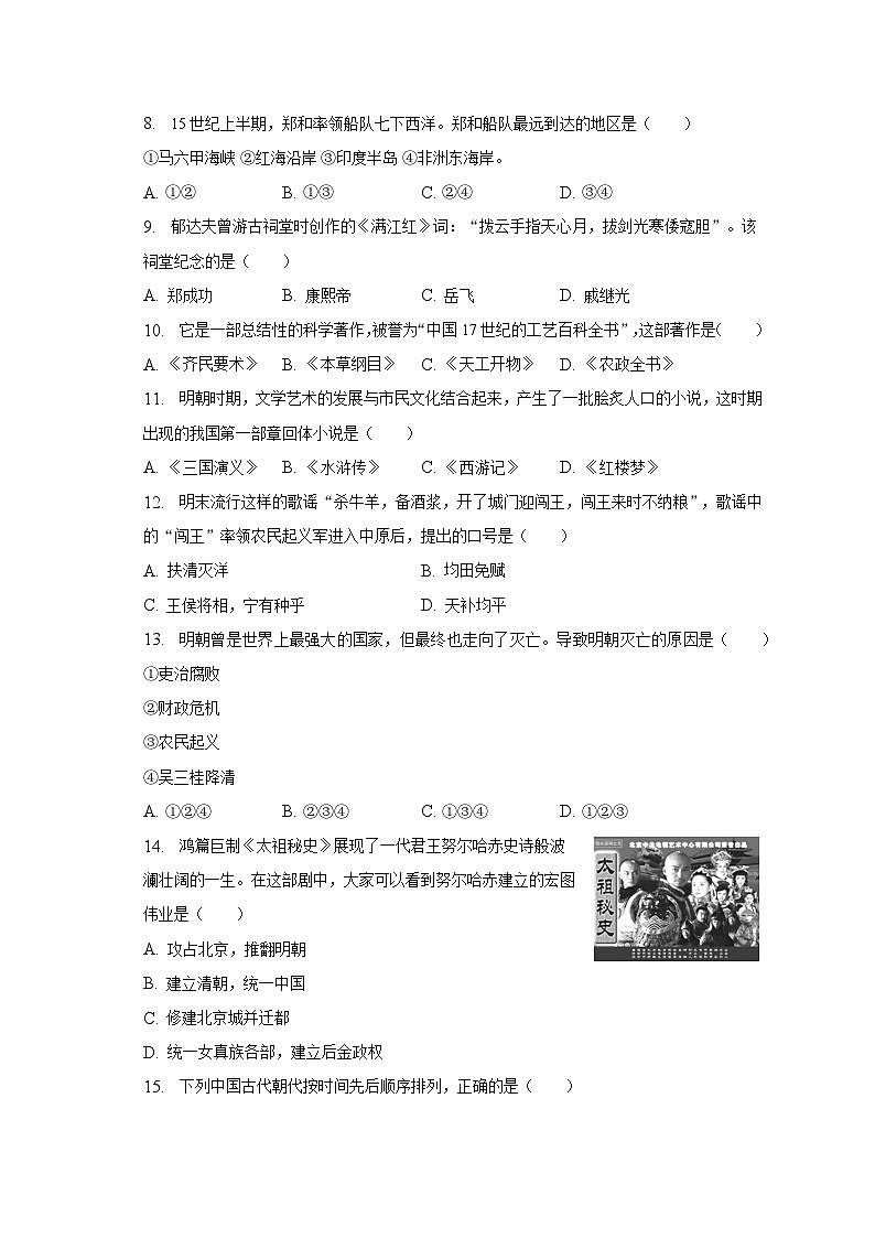 2022-2023学年山东省枣庄市山亭区七年级（下）质检历史试卷（5月份）（含解析）02