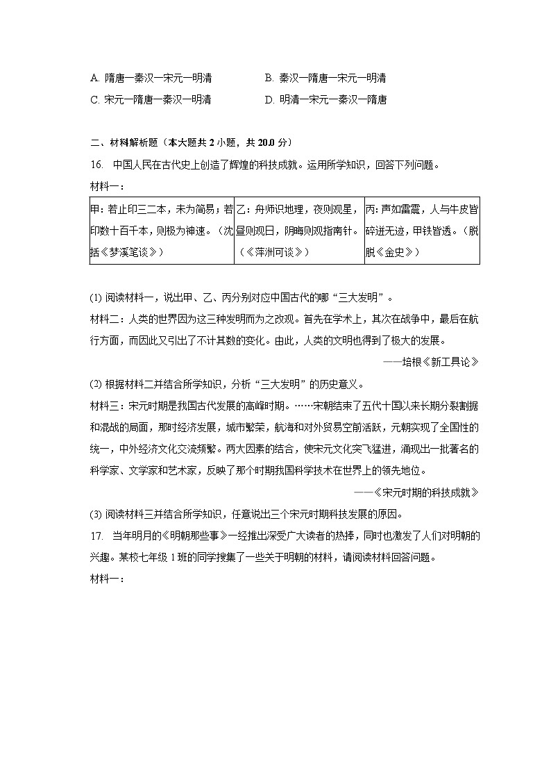 2022-2023学年山东省枣庄市山亭区七年级（下）质检历史试卷（5月份）（含解析）03