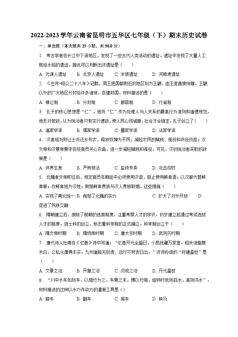 2022-2023学年云南省昆明市五华区七年级（下）期末历史试卷（含解析）第1页