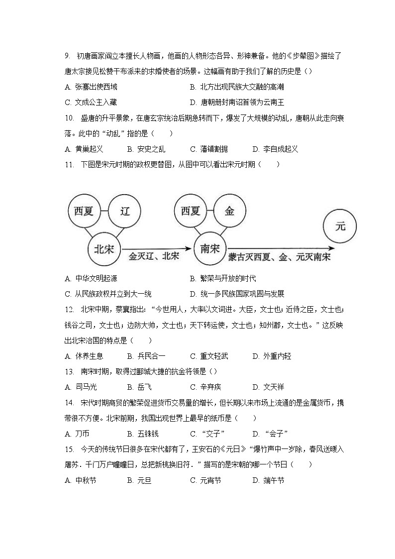 2022-2023学年云南省昆明市五华区七年级（下）期末历史试卷（含解析）第2页