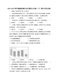 2022-2023学年福建省漳州市长泰县七年级（下）期中历史试卷（含解析）