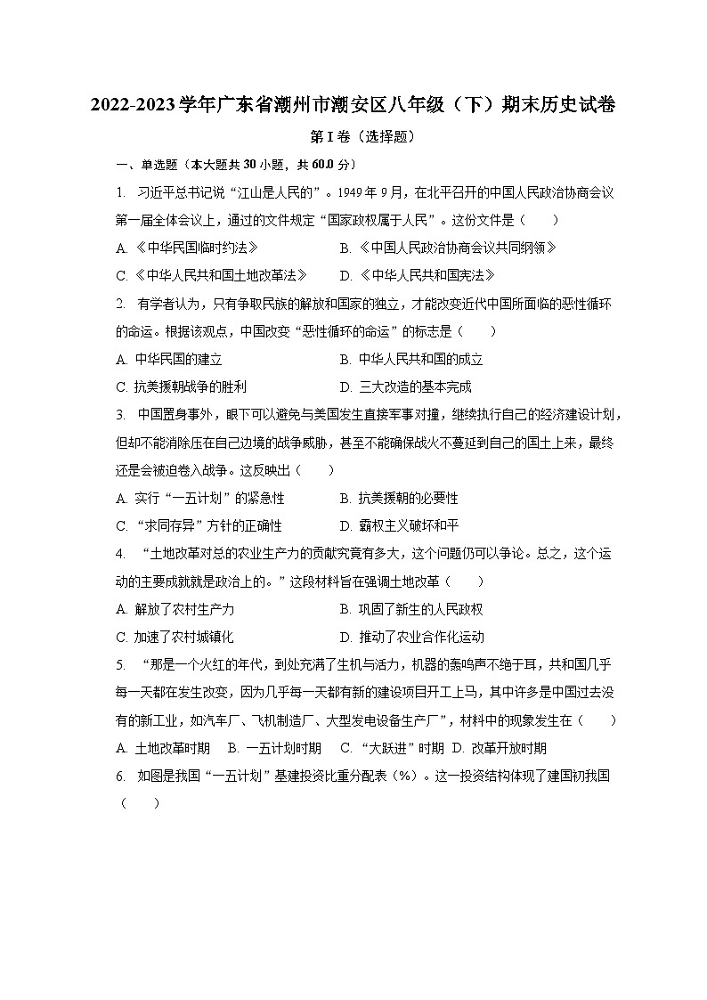 2022-2023学年广东省潮州市潮安区八年级（下）期末历史试卷（含解析）01