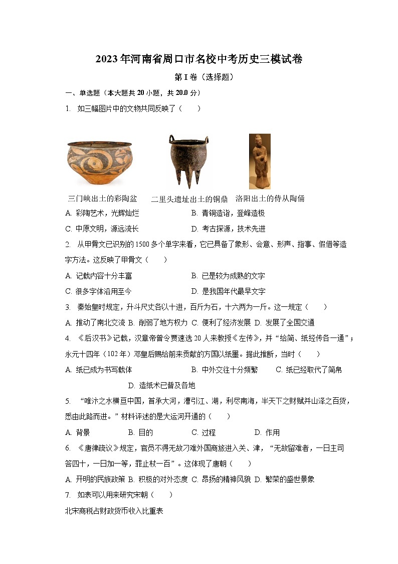 2023年河南省周口市名校中考历史三模试卷（含解析）01
