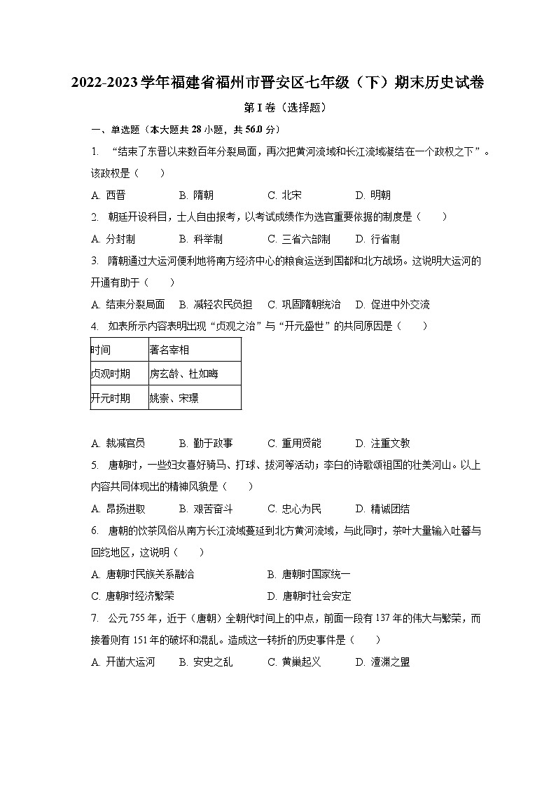 福建省福州市晋安区2022-2023学年七年级下学期期末历史试卷（含答案）01