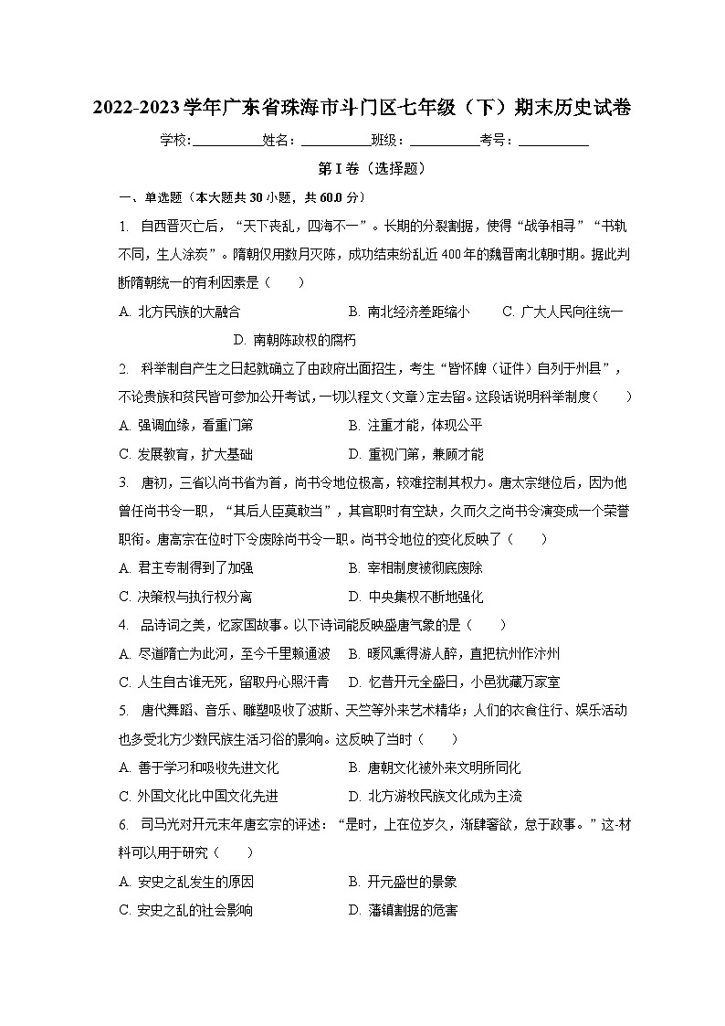 广东省珠海市斗门区2022-2023学年部编版七年级下学期期末历史试卷（含答案）01