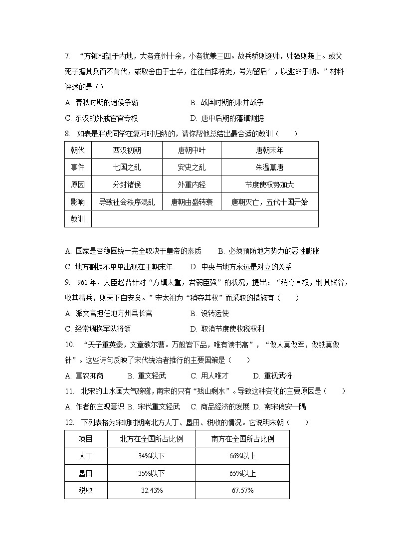 广东省珠海市斗门区2022-2023学年部编版七年级下学期期末历史试卷（含答案）02