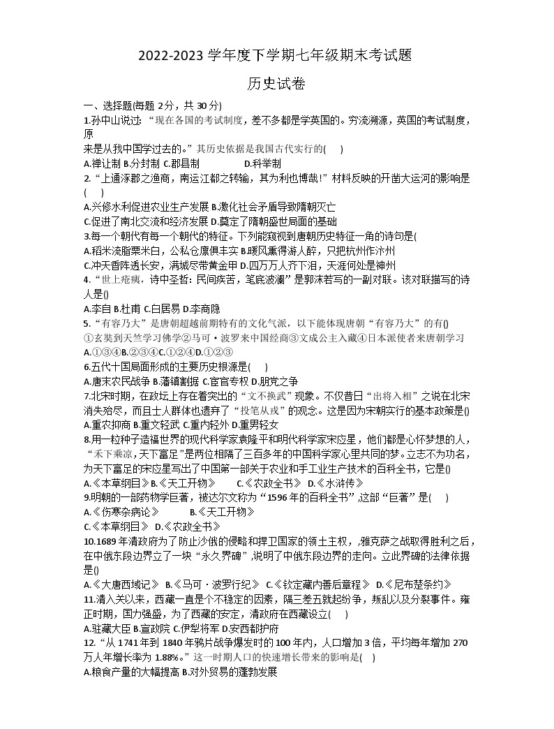 黑龙江省哈尔滨市巴彦县2022-2023学年部编版七年级下学期期末历史试卷（含答案）-教习网|试卷下载