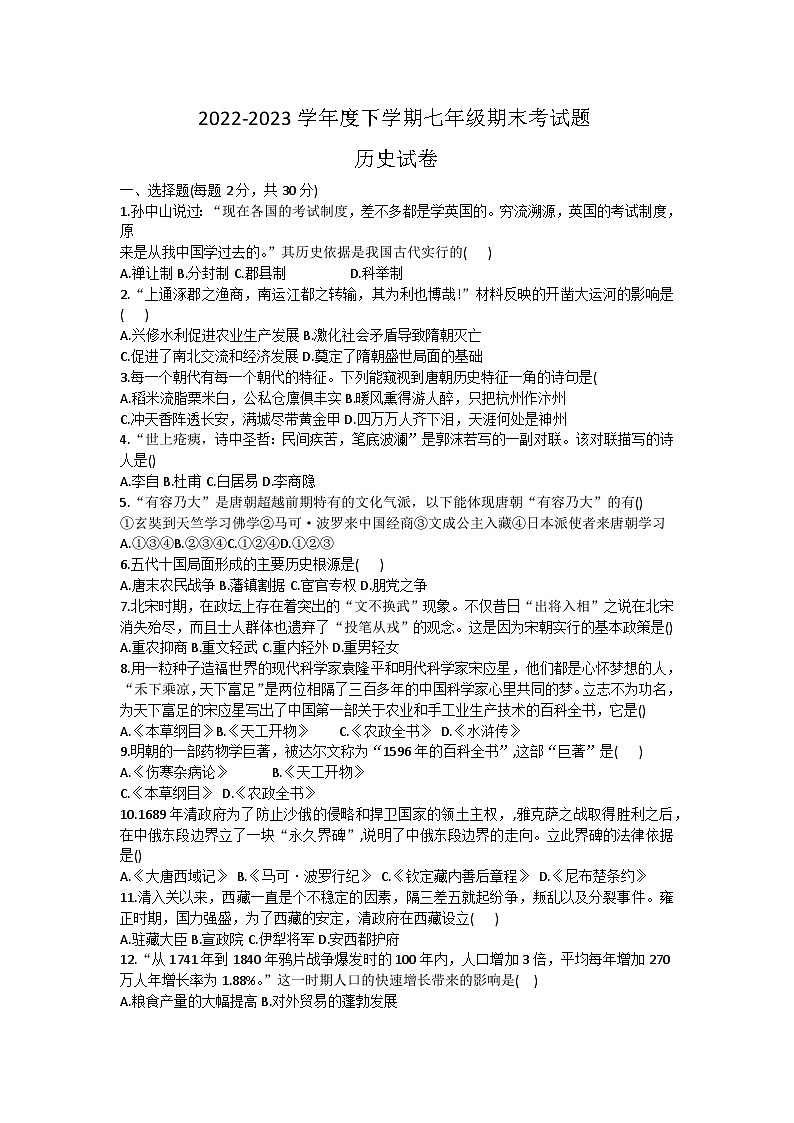 黑龙江省哈尔滨市巴彦县2022-2023学年部编版七年级下学期期末历史试卷（含答案）第1页