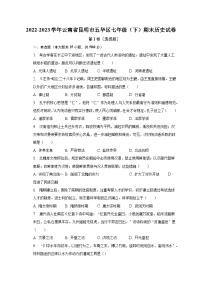 云南省昆明市五华区2022-2023学年七年级下学期期末历史试卷（含答案）