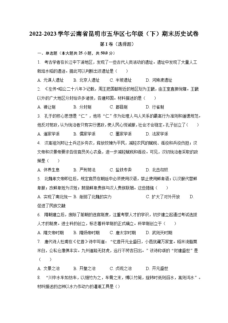 云南省昆明市五华区2022-2023学年七年级下学期期末历史试卷（含答案）第1页