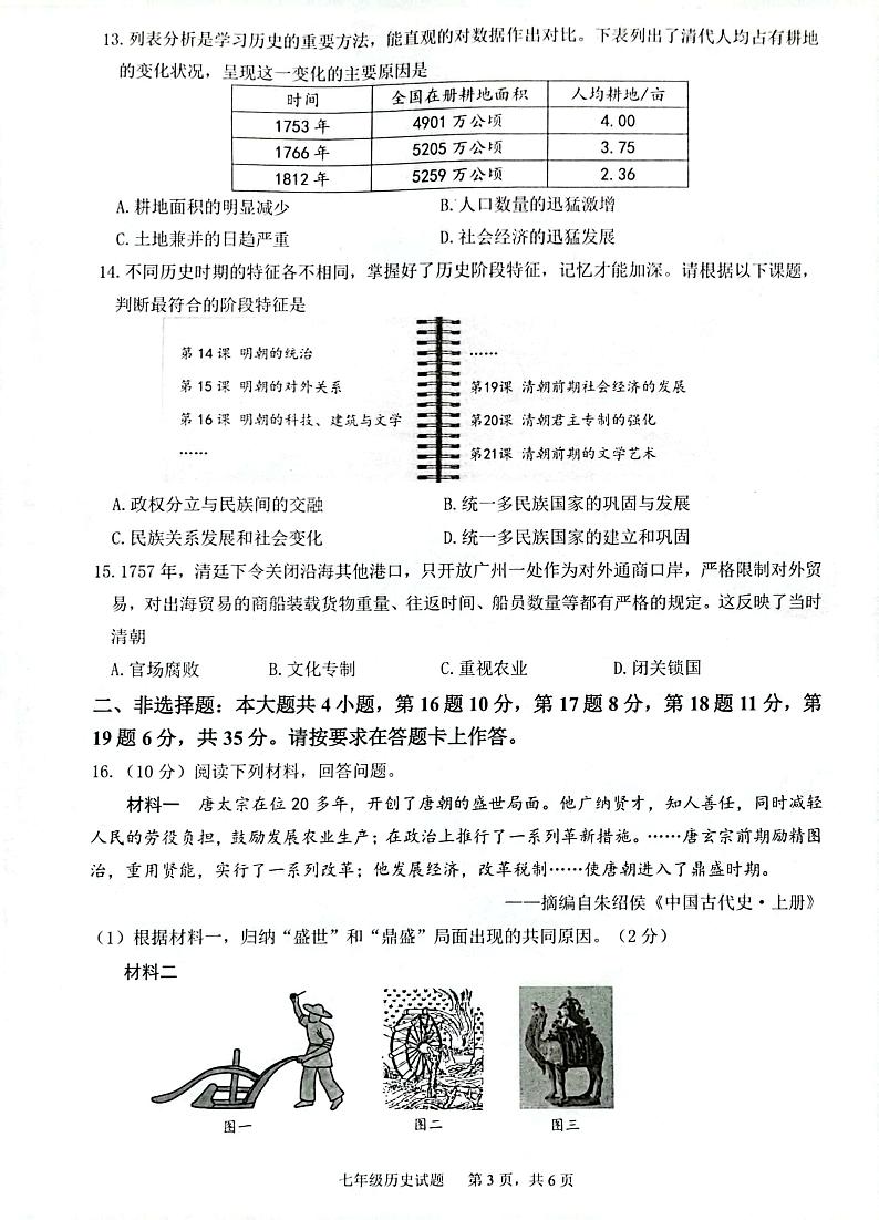 重庆市渝北区2022-2023学年七年级下学期期末考试历史试题第3页
