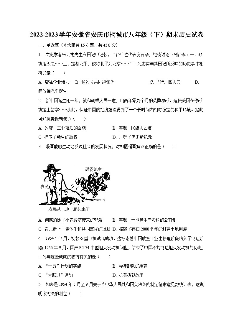 2022-2023学年安徽省安庆市桐城市八年级（下）期末历史试卷（含解析）01