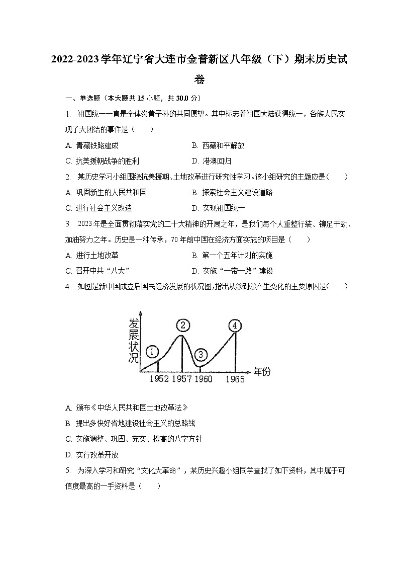 2022-2023学年辽宁省大连市金普新区八年级（下）期末历史试卷（含解析）第1页