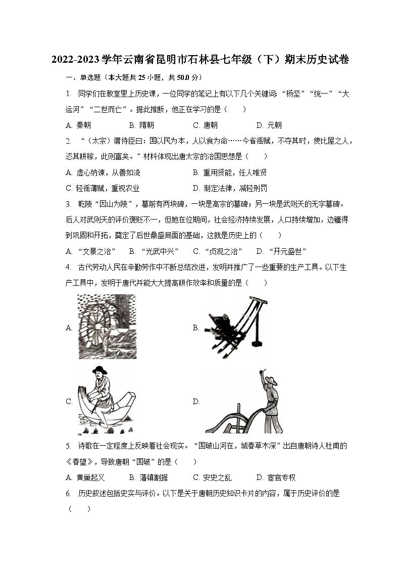 2022-2023学年云南省昆明市石林县七年级（下）期末历史试卷（含解析）第1页