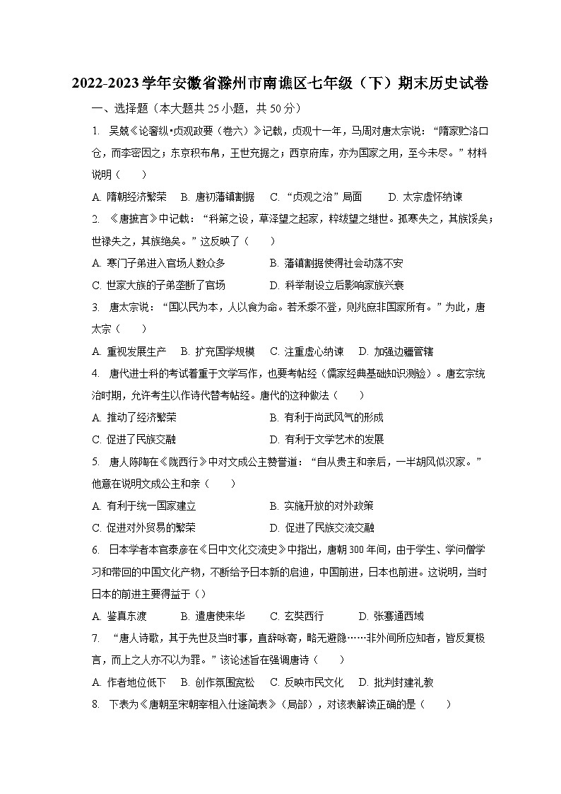 2022-2023学年安徽省滁州市南谯区七年级（下）期末历史试卷（含解析）01