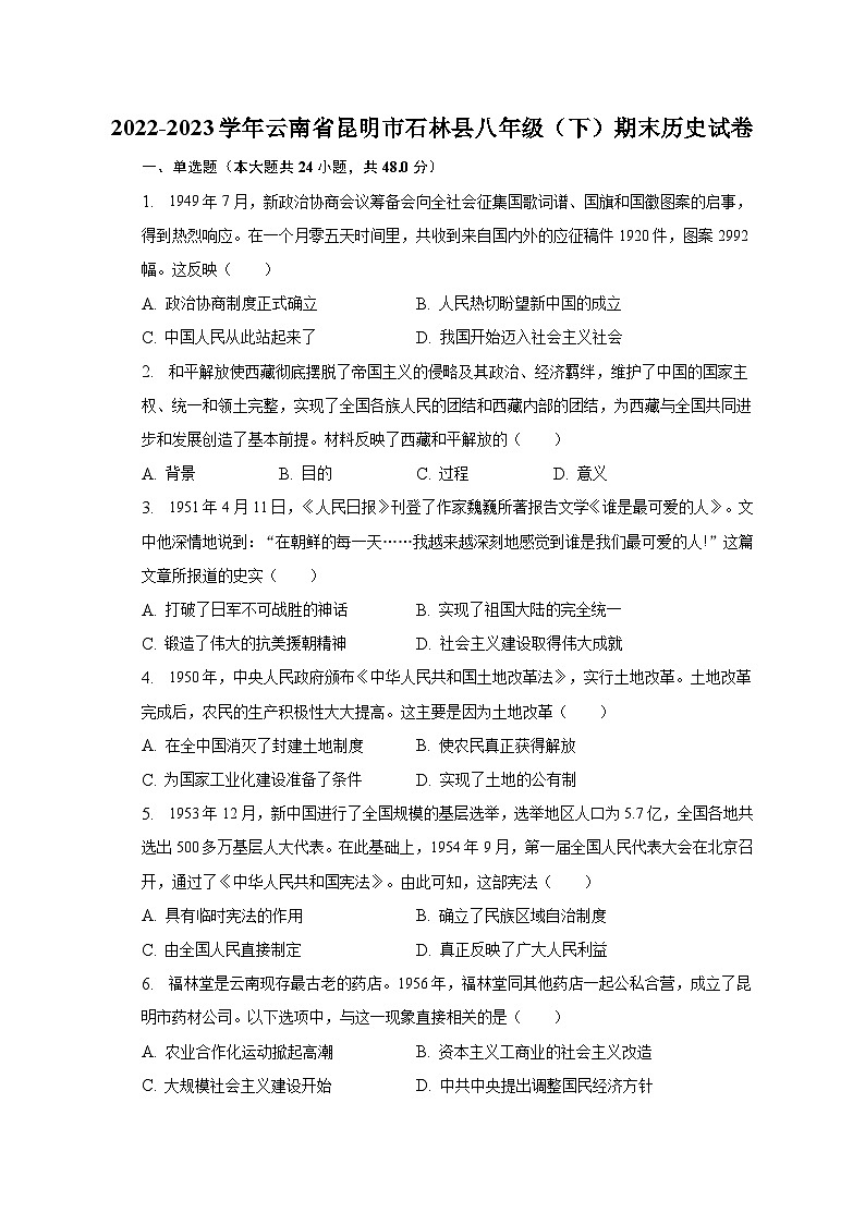2022-2023学年云南省昆明市石林县八年级（下）期末历史试卷（含解析）第1页