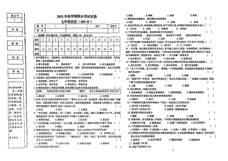 甘肃省张掖市甘州区第一中学2022-2023学年七年级下学期期末考试历史试题01