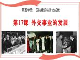 5.17 外交事业的发展  课件  2022-2023学年部编版八年级历史下册