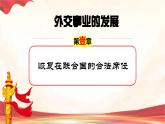 5.17 外交事业的发展  课件  2022-2023学年部编版八年级历史下册