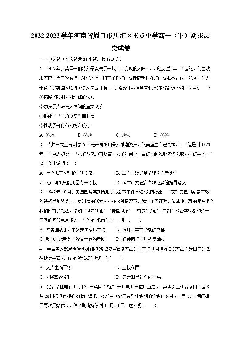 2022-2023学年河南省周口市川汇区重点中学高一（下）期末历史试卷（含解析）01