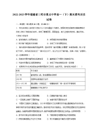 2022-2023学年福建省三明市重点中学高一（下）期末联考历史试卷（含解析）